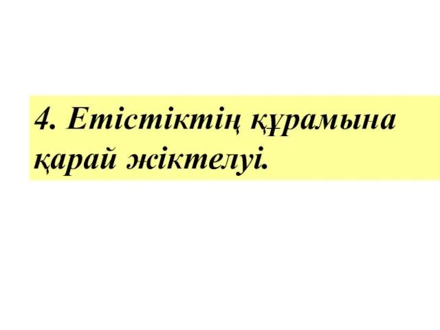 4. Етістіктің құрамына қарай жіктелуі.