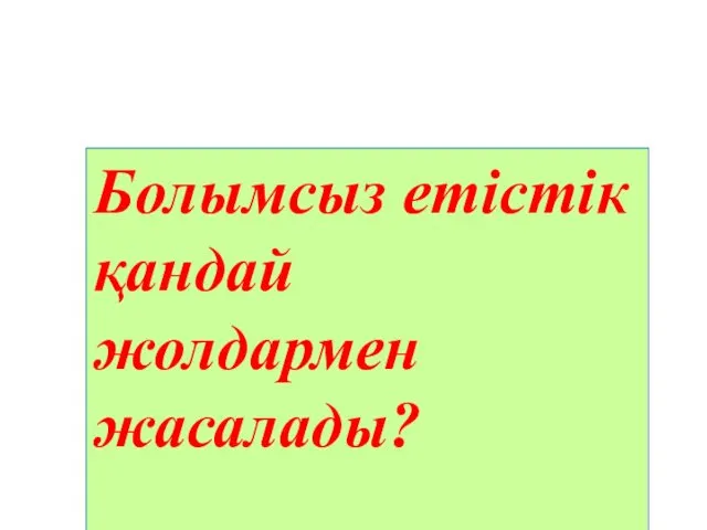 Болымсыз етістік қандай жолдармен жасалады?