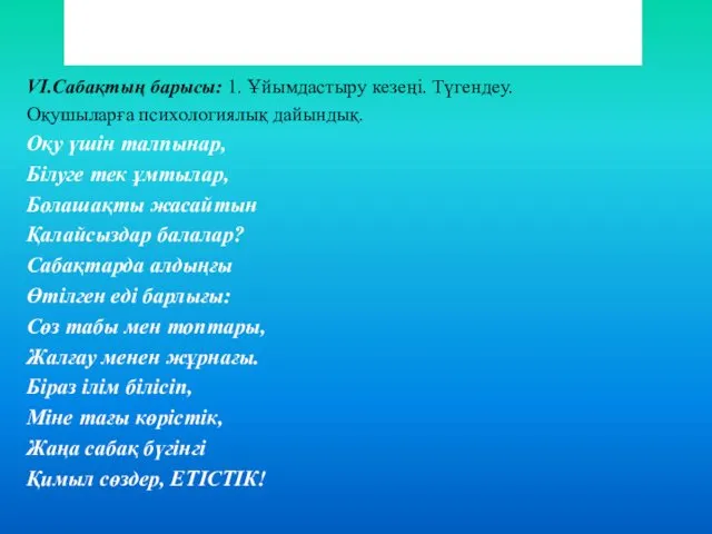 VI.Сабақтың барысы: 1. Ұйымдастыру кезеңі. Түгендеу. Оқушыларға психологиялық дайындық. Оқу