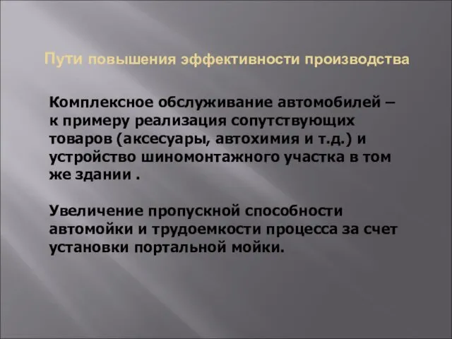 Пути повышения эффективности производства Комплексное обслуживание автомобилей – к примеру