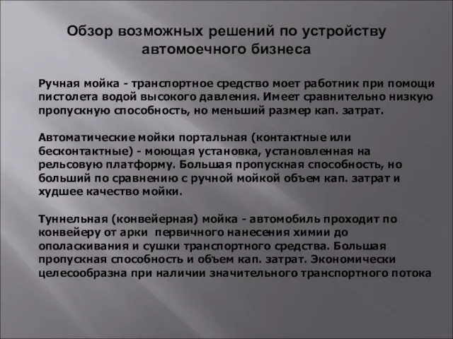 Обзор возможных решений по устройству автомоечного бизнеса Ручная мойка -