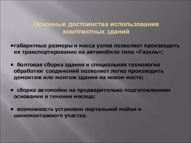 Основные достоинства использования комплектных зданий габаритные размеры и масса узлов