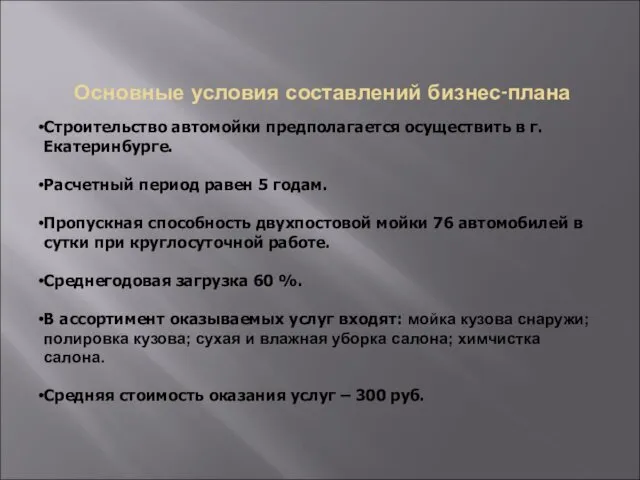 Основные условия составлений бизнес-плана Строительство автомойки предполагается осуществить в г.