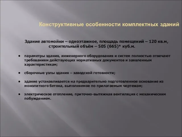 Конструктивные особенности комплектных зданий Здание автомойки – одноэтажное, площадь помещений