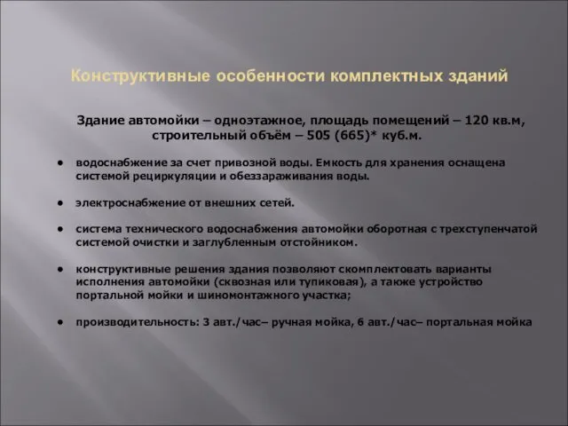 Конструктивные особенности комплектных зданий Здание автомойки – одноэтажное, площадь помещений