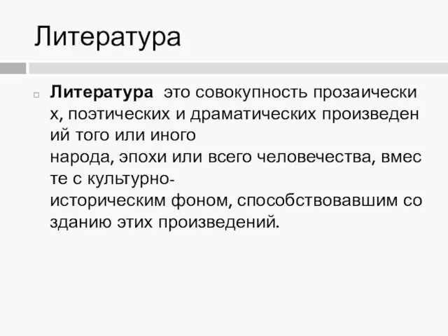 Литература Литература это совокупность прозаических, поэтических и драматических произведений того