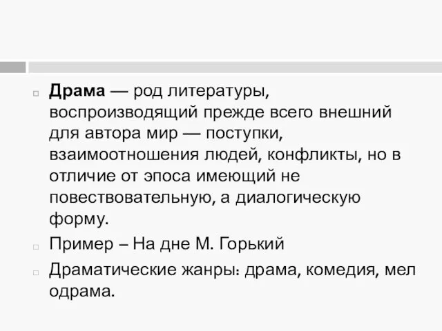 Драма — род литературы, воспроизводящий прежде всего внешний для автора