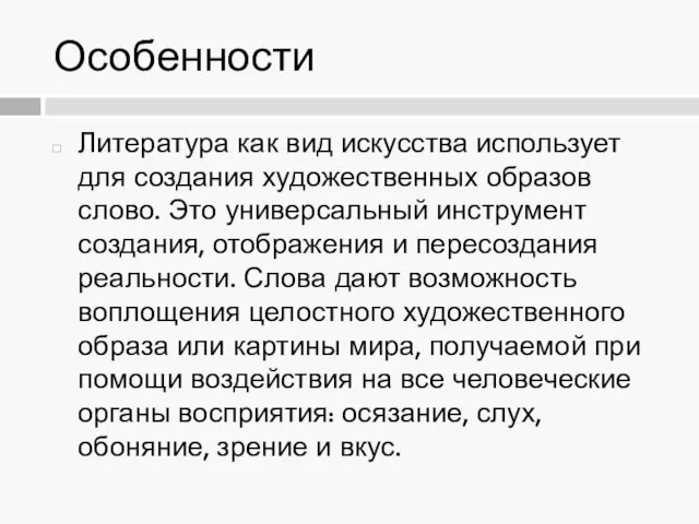 Особенности Литература как вид искусства использует для создания художественных образов