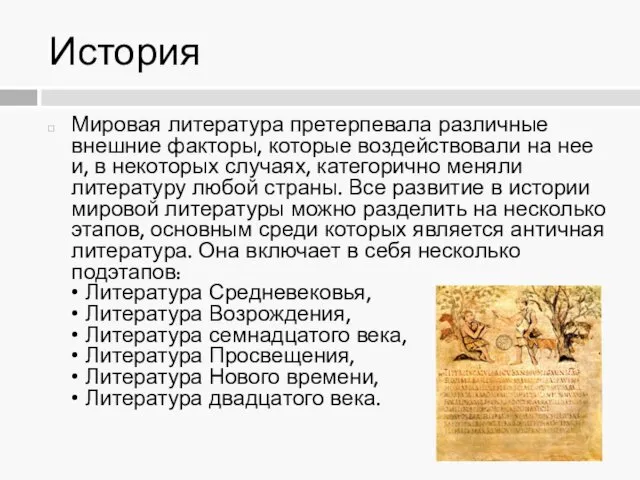 История Мировая литература претерпевала различные внешние факторы, которые воздействовали на