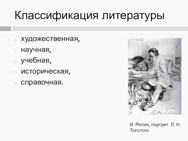 Классификация литературы художественная, научная, учебная, историческая, справочная. И. Репин, портрет Л. Н. Толстого