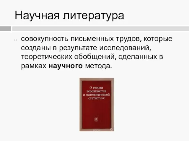 Научная литература совокупность письменных трудов, которые созданы в результате исследований,