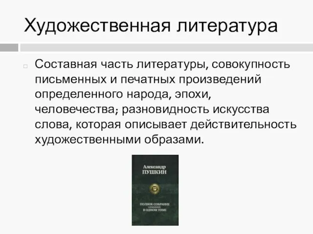 Художественная литература Составная часть литературы, совокупность письменных и печатных произведений