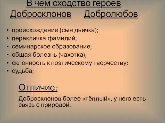 В чём сходство героев Добросклонов Добролюбов происхождение (сын дьячка); перекличка