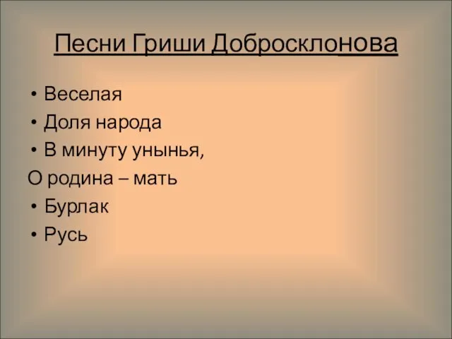 Песни Гриши Добросклонова Веселая Доля народа В минуту унынья, О родина – мать Бурлак Русь