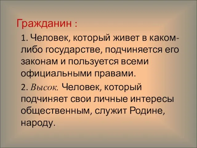 Гражданин : 1. Человек, который живет в каком-либо государстве, подчиняется