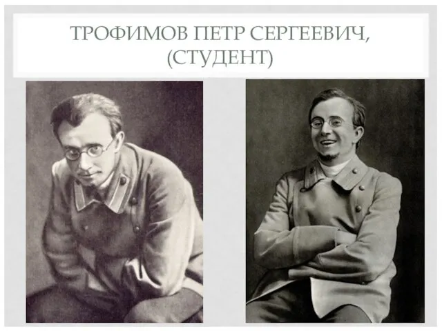 ТРОФИМОВ ПЕТР СЕРГЕЕВИЧ, (СТУДЕНТ)