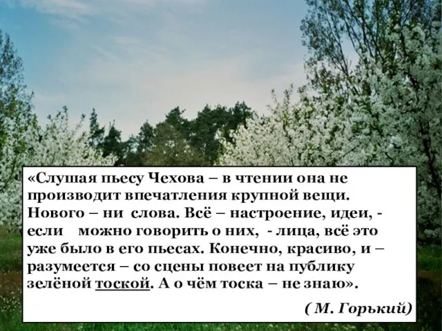 «Слушая пьесу Чехова – в чтении она не производит впечатления