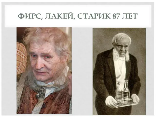 ФИРС, ЛАКЕЙ, СТАРИК 87 ЛЕТ