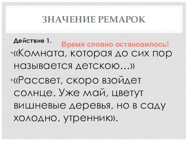 ЗНАЧЕНИЕ РЕМАРОК Действие 1. «Комната, которая до сих пор называется