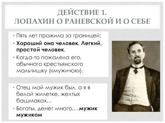 ДЕЙСТВИЕ 1. ЛОПАХИН О РАНЕВСКОЙ И О СЕБЕ Пять лет