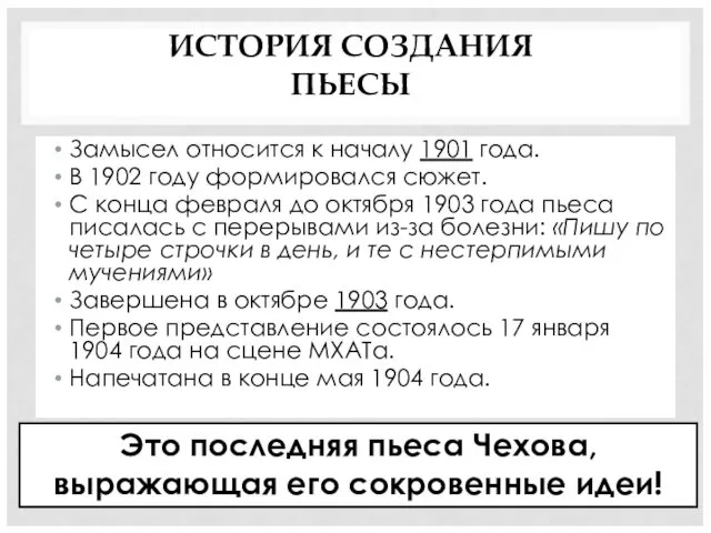 ИСТОРИЯ СОЗДАНИЯ ПЬЕСЫ Замысел относится к началу 1901 года. В