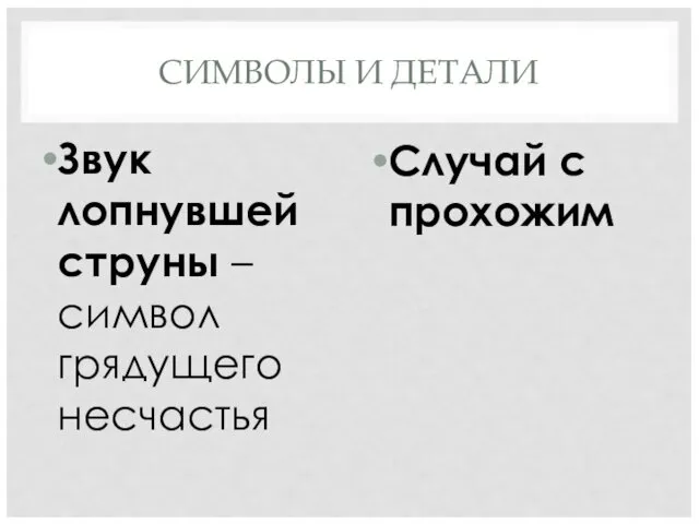 СИМВОЛЫ И ДЕТАЛИ Звук лопнувшей струны – символ грядущего несчастья Случай с прохожим