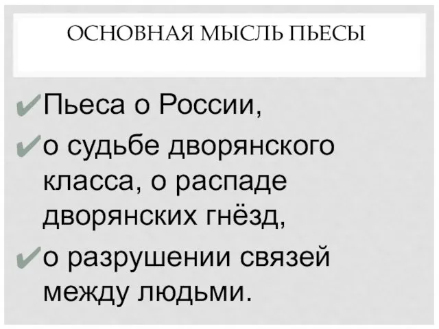 ОСНОВНАЯ МЫСЛЬ ПЬЕСЫ Пьеса о России, о судьбе дворянского класса,