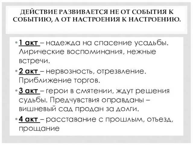 ДЕЙСТВИЕ РАЗВИВАЕТСЯ НЕ ОТ СОБЫТИЯ К СОБЫТИЮ, А ОТ НАСТРОЕНИЯ