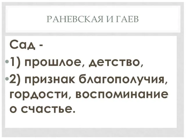 РАНЕВСКАЯ И ГАЕВ Сад - 1) прошлое, детство, 2) признак благополучия, гордости, воспоминание о счастье.