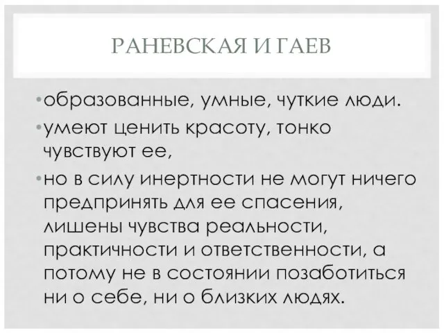 РАНЕВСКАЯ И ГАЕВ образованные, умные, чуткие люди. умеют ценить красоту,