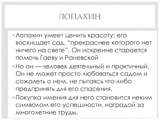 ЛОПАХИН Лопахин умеет ценить красоту: его восхищает сад, “прекраснее которого