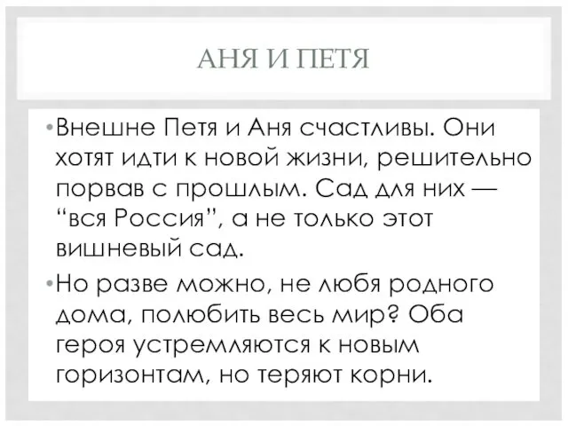 АНЯ И ПЕТЯ Внешне Петя и Аня счастливы. Они хотят