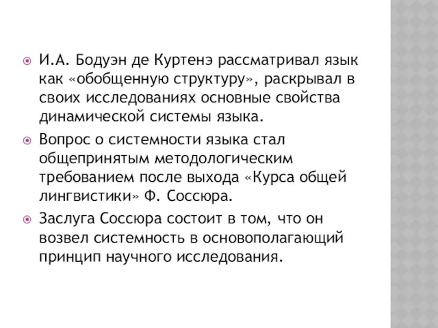 И.А. Бодуэн де Куртенэ рассматривал язык как «обобщенную структуру», раскрывал