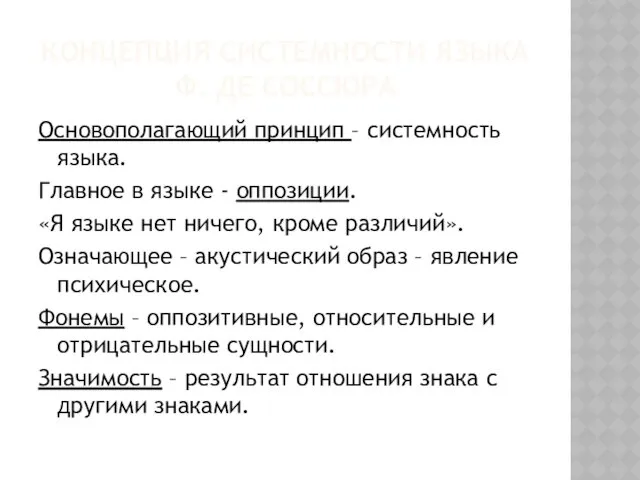 КОНЦЕПЦИЯ СИСТЕМНОСТИ ЯЗЫКА Ф. ДЕ СОССЮРА Основополагающий принцип – системность