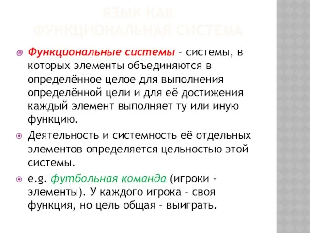 ЯЗЫК КАК ФУНКЦИОНАЛЬНАЯ СИСТЕМА Функциональные системы – системы, в которых