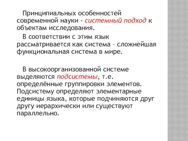 Принципиальных особенностей современной науки - системный подход к объектам исследования.