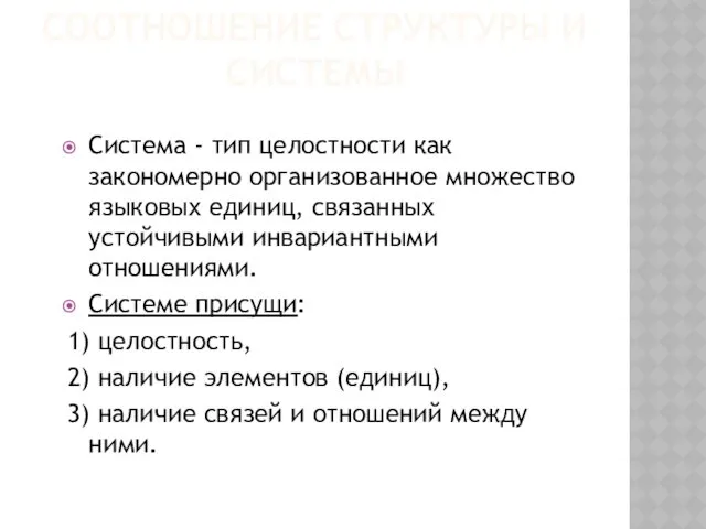 СООТНОШЕНИЕ СТРУКТУРЫ И СИСТЕМЫ Система - тип целостности как закономерно