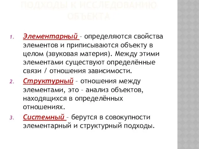 ПОДХОДЫ К ИССЛЕДОВАНИЮ ОБЪЕКТА Элементарный – определяются свойства элементов и