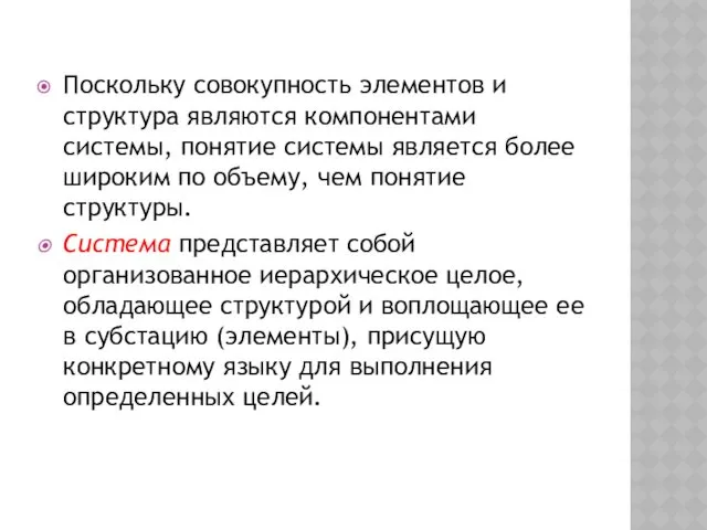 Поскольку совокупность элементов и структура являются компонентами системы, понятие системы