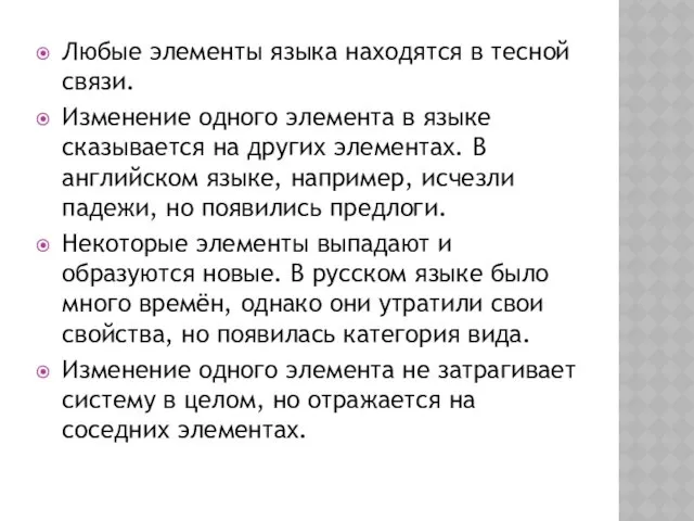 Любые элементы языка находятся в тесной связи. Изменение одного элемента