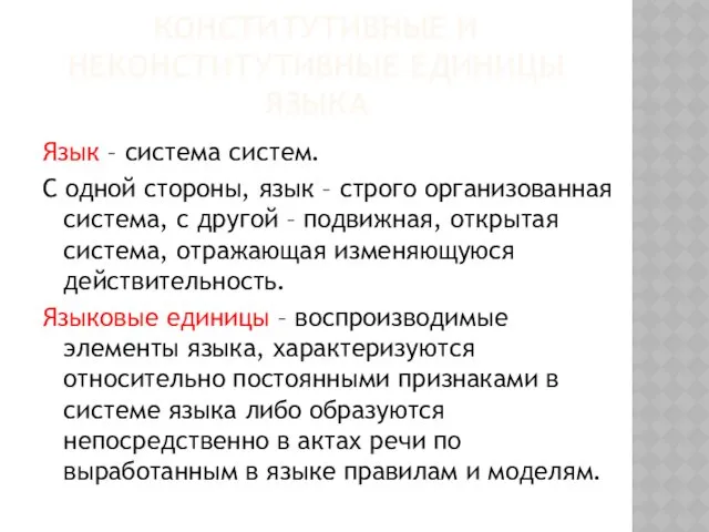 КОНСТИТУТИВНЫЕ И НЕКОНСТИТУТИВНЫЕ ЕДИНИЦЫ ЯЗЫКА Язык – система систем. С