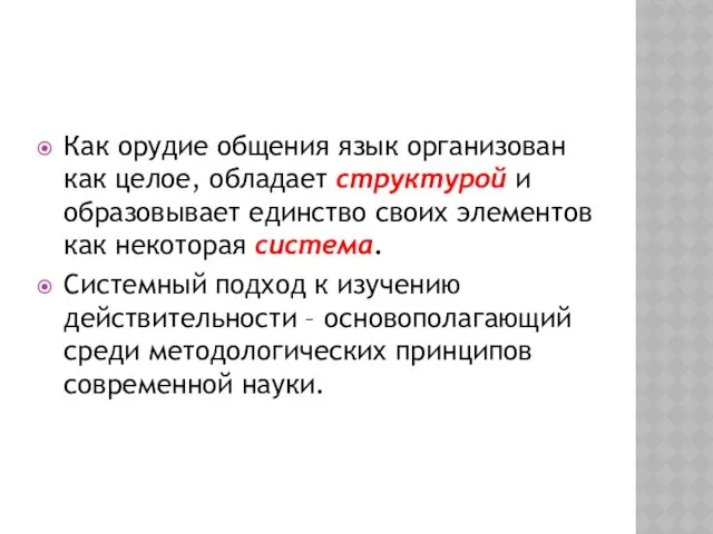 Как орудие общения язык организован как целое, обладает структурой и