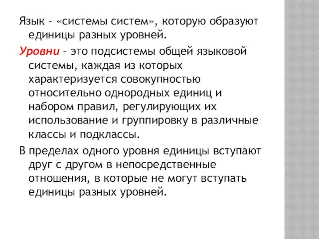 Язык - «системы систем», которую образуют единицы разных уровней. Уровни