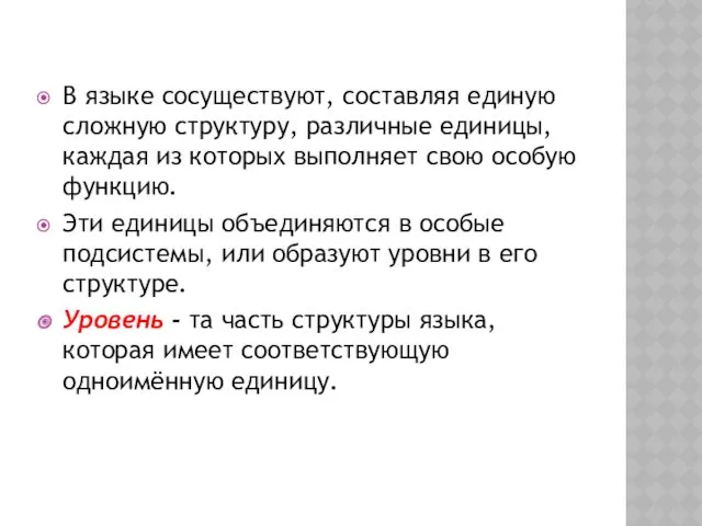 В языке сосуществуют, составляя единую сложную структуру, различные единицы, каждая