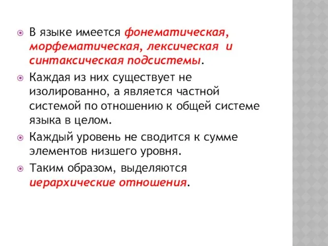 В языке имеется фонематическая, морфематическая, лексическая и синтаксическая подсистемы. Каждая