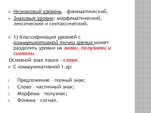 Незнаковый уровень – фонематический, Знаковые уровни: морфематический, лексический и синтаксический.