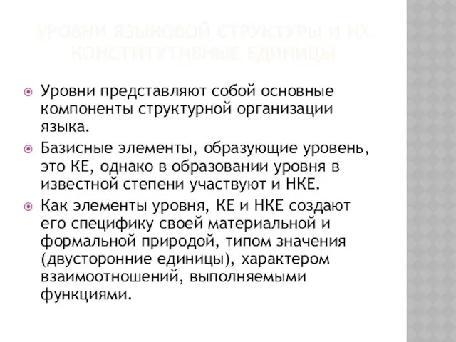 УРОВНИ ЯЗЫКОВОЙ СТРУКТУРЫ И ИХ КОНСТИТУТИВНЫЕ ЕДИНИЦЫ Уровни представляют собой