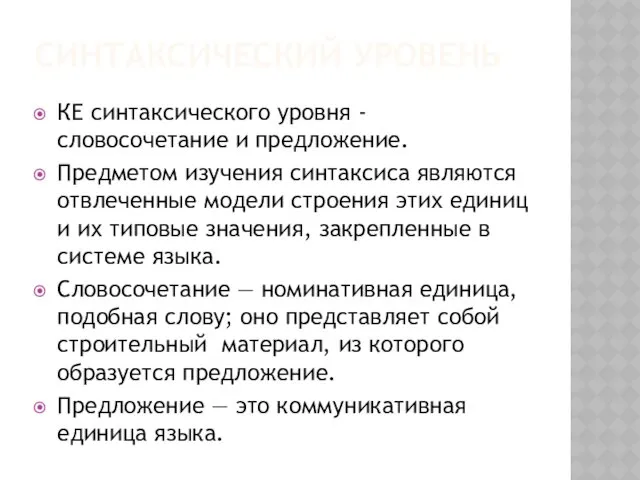 СИНТАКСИЧЕСКИЙ УРОВЕНЬ КЕ синтаксического уровня - словосочетание и предложение. Предметом