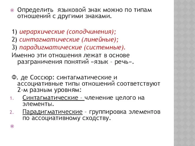 Определить языковой знак можно по типам отношений с другими знаками.