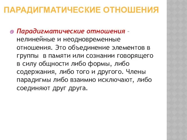 ПАРАДИГМАТИЧЕСКИЕ ОТНОШЕНИЯ Парадигматические отношения – нелинейные и неодновременные отношения. Это